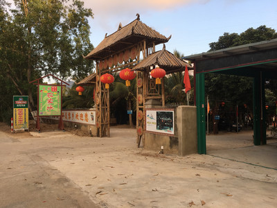 【三亞醉美黎鄉農家樂】團購,地址,電話,訂餐,附近門店,全部分店
