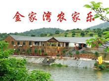 蘭溪金家灣農家樂